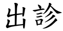 出診 (楷體矢量字庫)