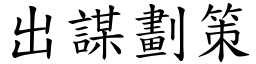 出谋划策 (楷体矢量字库)