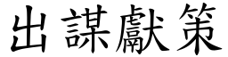 出谋献策 (楷体矢量字库)