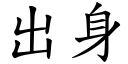 出身 (楷体矢量字库)