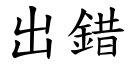 出錯 (楷體矢量字庫)