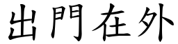 出门在外 (楷体矢量字库)