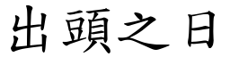 出头之日 (楷体矢量字库)