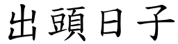 出头日子 (楷体矢量字库)