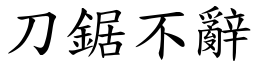 刀鋸不辭 (楷體矢量字庫)