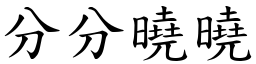 分分晓晓 (楷体矢量字库)