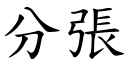 分張 (楷體矢量字庫)