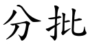 分批 (楷体矢量字库)