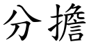 分擔 (楷體矢量字庫)