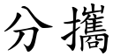 分攜 (楷體矢量字庫)