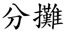 分攤 (楷體矢量字庫)