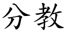 分教 (楷體矢量字庫)