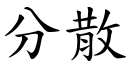 分散 (楷體矢量字庫)