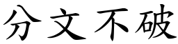 分文不破 (楷体矢量字库)