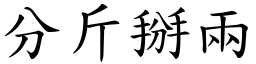 分斤掰两 (楷体矢量字库)