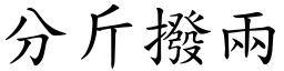 分斤拨两 (楷体矢量字库)