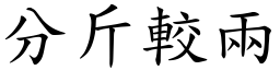 分斤较两 (楷体矢量字库)