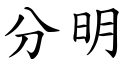 分明 (楷體矢量字庫)