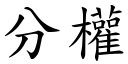 分权 (楷体矢量字库)