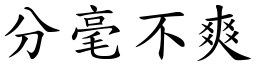 分毫不爽 (楷体矢量字库)