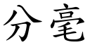 分毫 (楷体矢量字库)