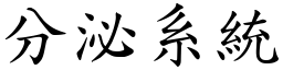 分泌系统 (楷体矢量字库)