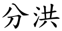 分洪 (楷体矢量字库)