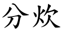 分炊 (楷体矢量字库)