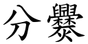 分爨 (楷体矢量字库)