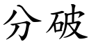 分破 (楷體矢量字庫)