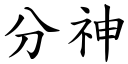 分神 (楷體矢量字庫)