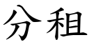 分租 (楷体矢量字库)