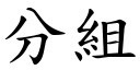 分組 (楷體矢量字庫)