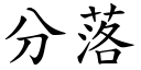 分落 (楷體矢量字庫)