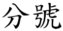 分号 (楷体矢量字库)