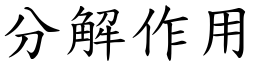 分解作用 (楷体矢量字库)