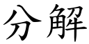 分解 (楷體矢量字庫)