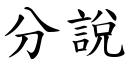 分說 (楷體矢量字庫)