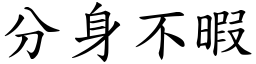 分身不暇 (楷體矢量字庫)