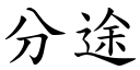 分途 (楷體矢量字庫)