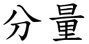 分量 (楷体矢量字库)