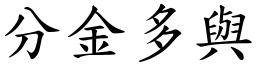 分金多與 (楷體矢量字庫)