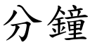 分鐘 (楷體矢量字庫)