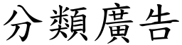 分类广告 (楷体矢量字库)