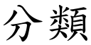 分類 (楷體矢量字庫)