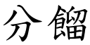 分馏 (楷体矢量字库)