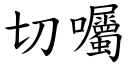 切嘱 (楷体矢量字库)