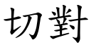 切對 (楷體矢量字庫)