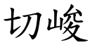 切峻 (楷體矢量字庫)