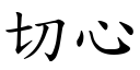 切心 (楷体矢量字库)